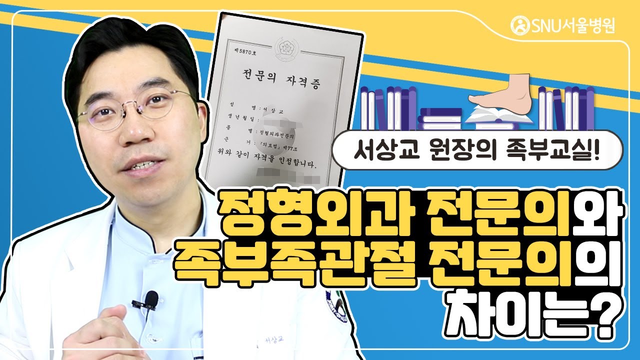 정형외과 전문의와 족부족관절 전문의에 차이가 있나요? #SNU서울병원 #서상교