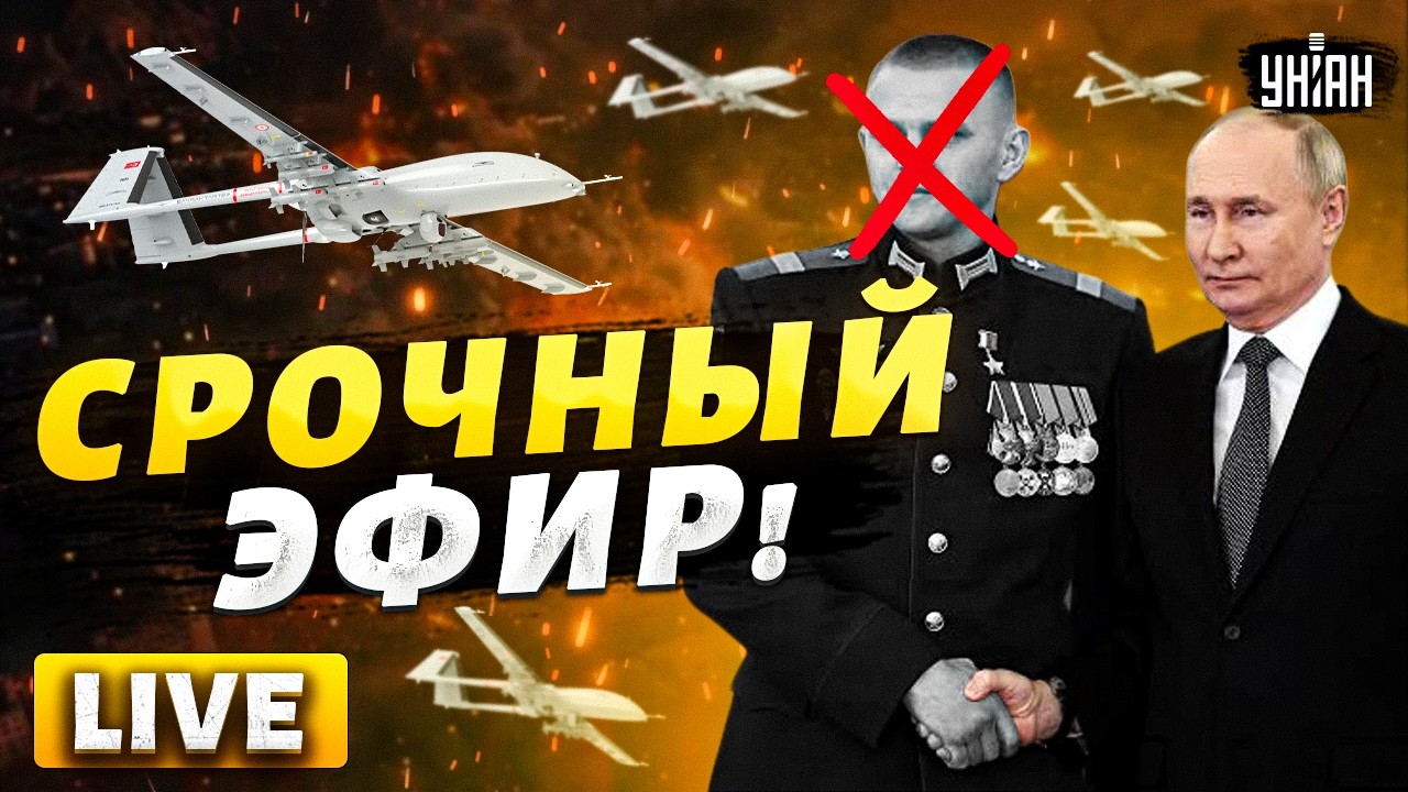 ⚡️LIVE! Грохнули генерала Путина! Дроны прорвались в сочи! В Кремле завыли о мире / ГЛАВНЫЕ НОВОСТИ