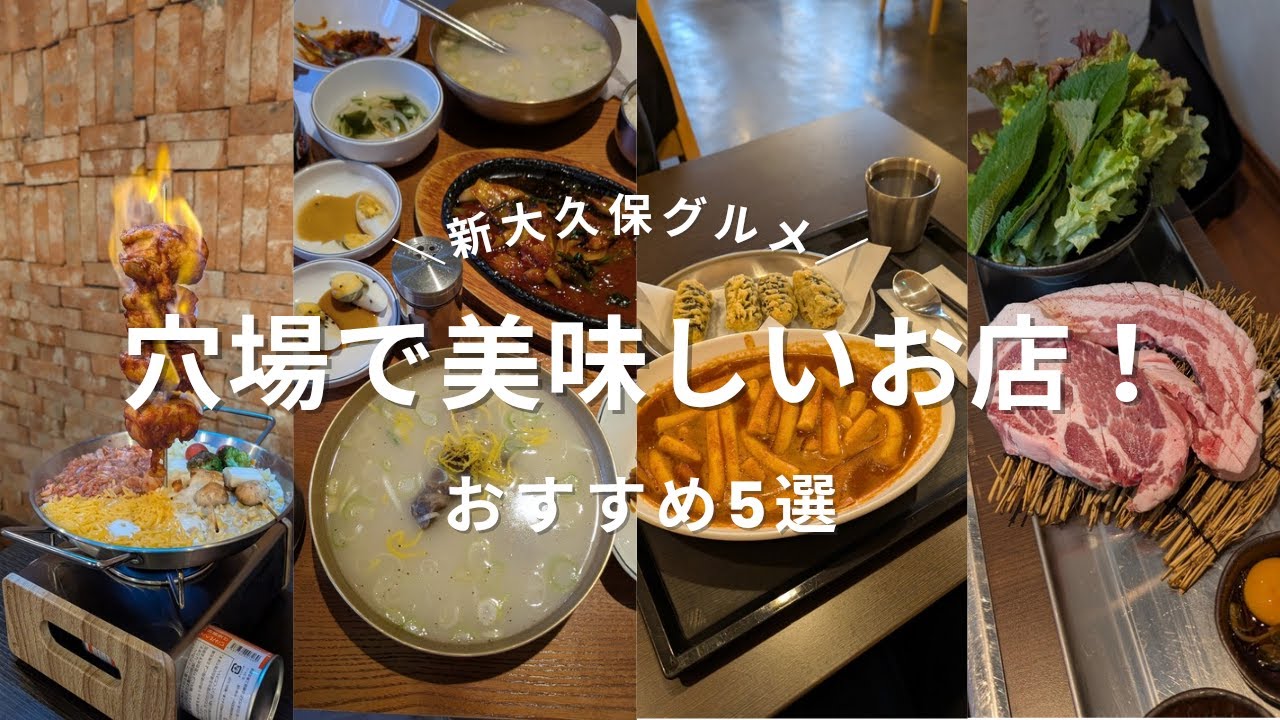 【新大久保ランチ】穴場で美味しいお店はここ！おすすめ5選★