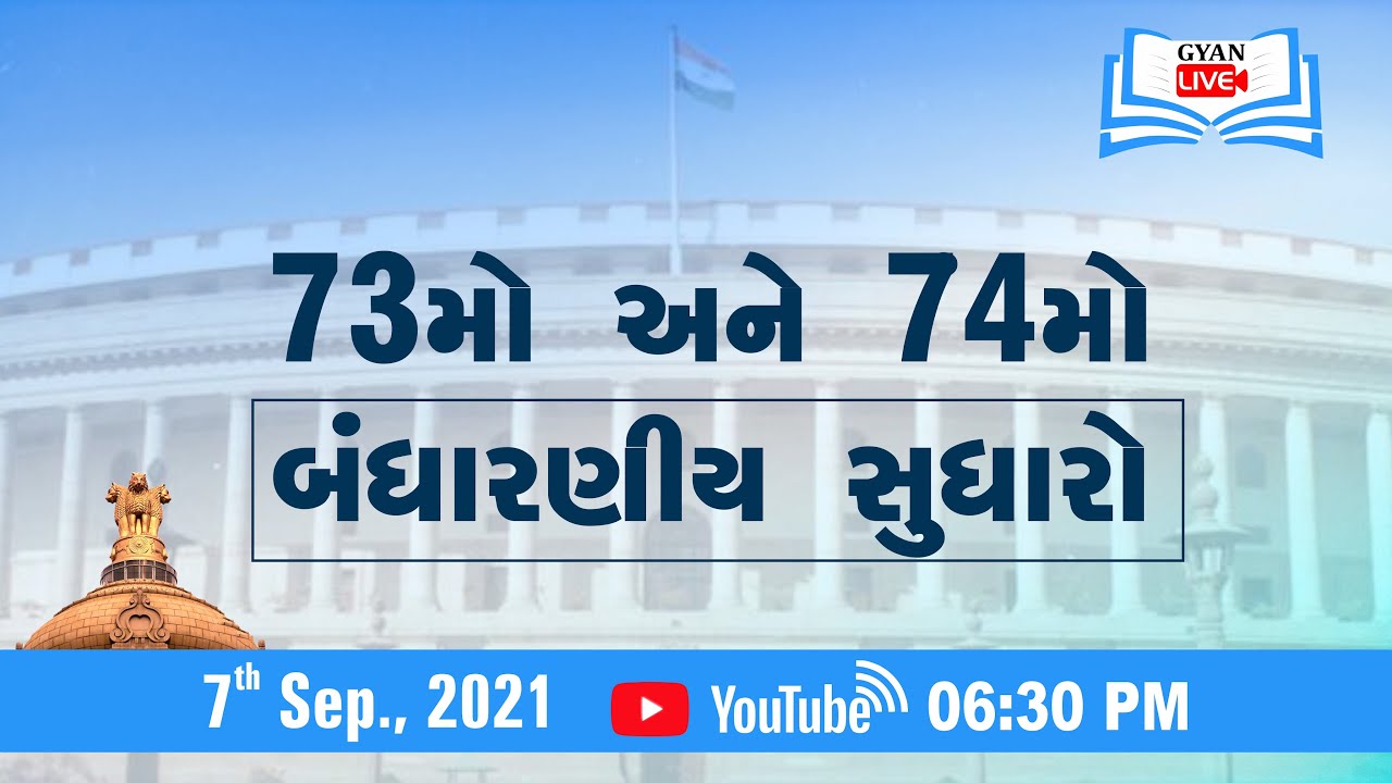 પંચાયતી રાજ  | 73મો અને 74મો બંધારણીય સુધારો | Live @ 8:30 PM on 7th Sep, 2021