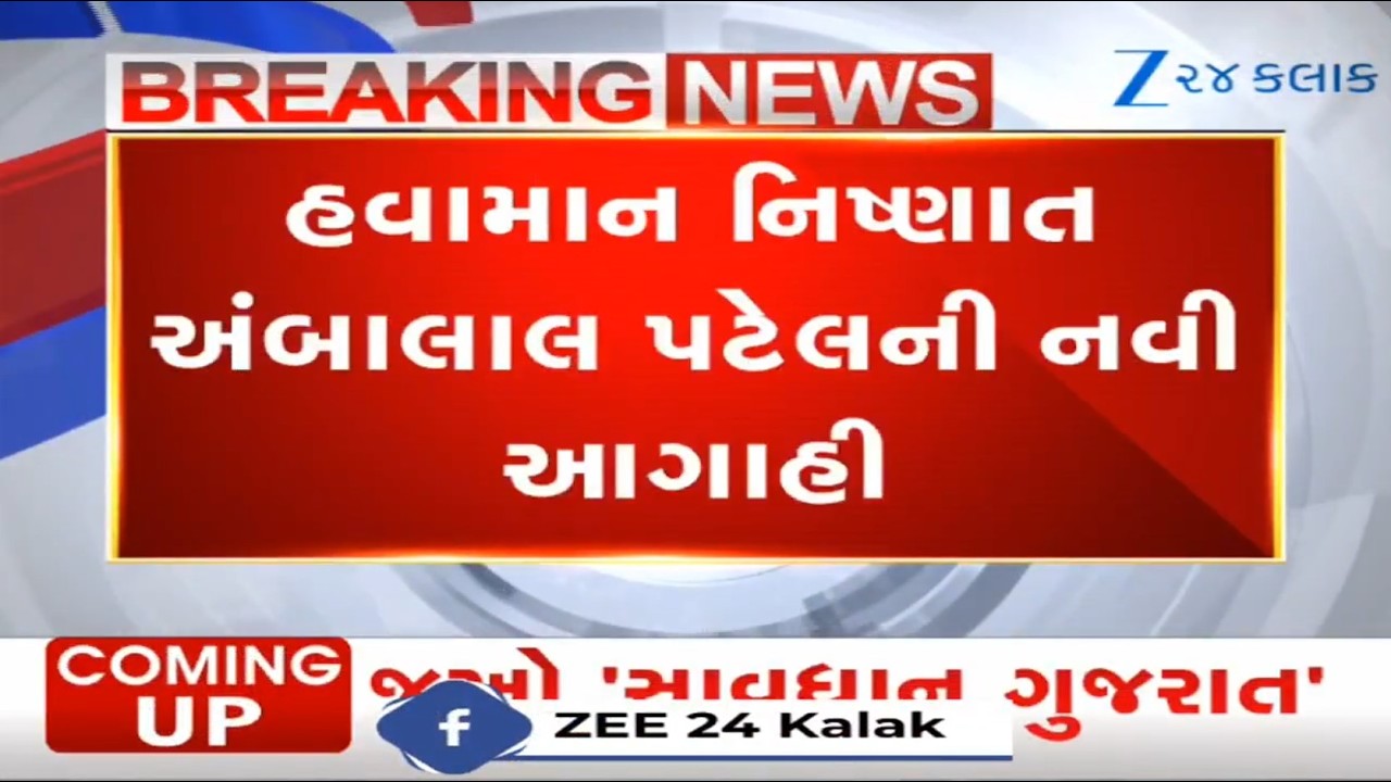 Intensity of rains to increase after next 72 hours in Gujarat, predicts weather expert Ambalal Patel