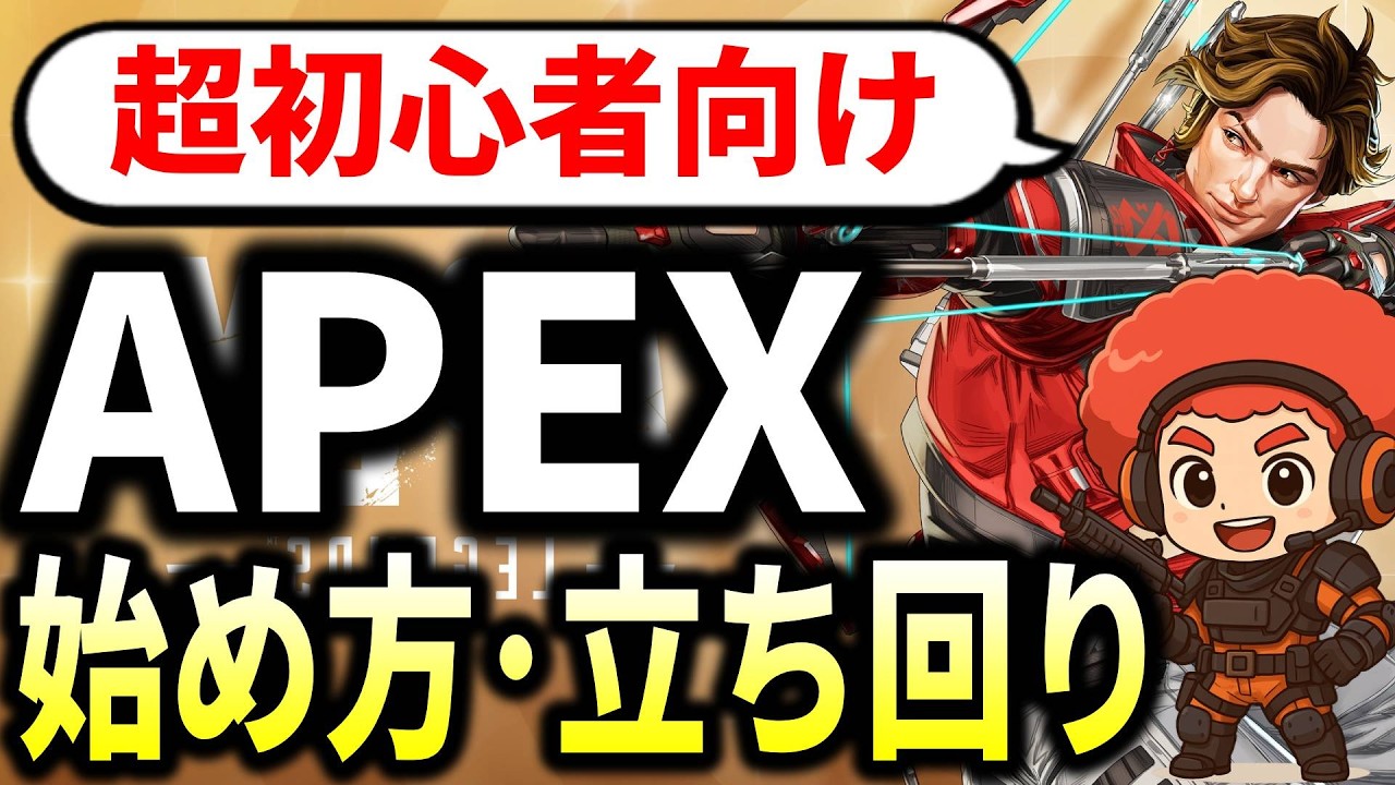 【超初心者向け】APEXの始め方・基礎基本・オススメキャラ・設定・キャラコン・1位になるための立ち回りを完全解説