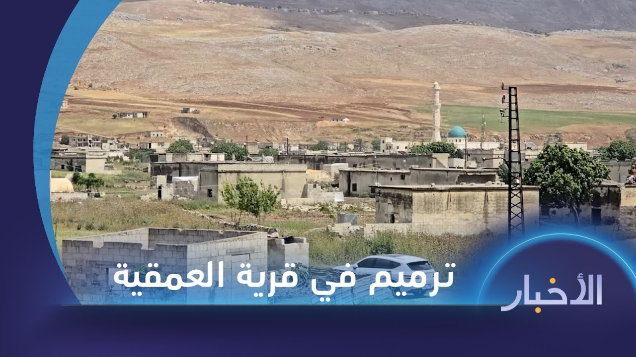 بدء المرحلة الأولى من مشروع ترميم المنازل السكنية في قرية العمقية بريف حماة