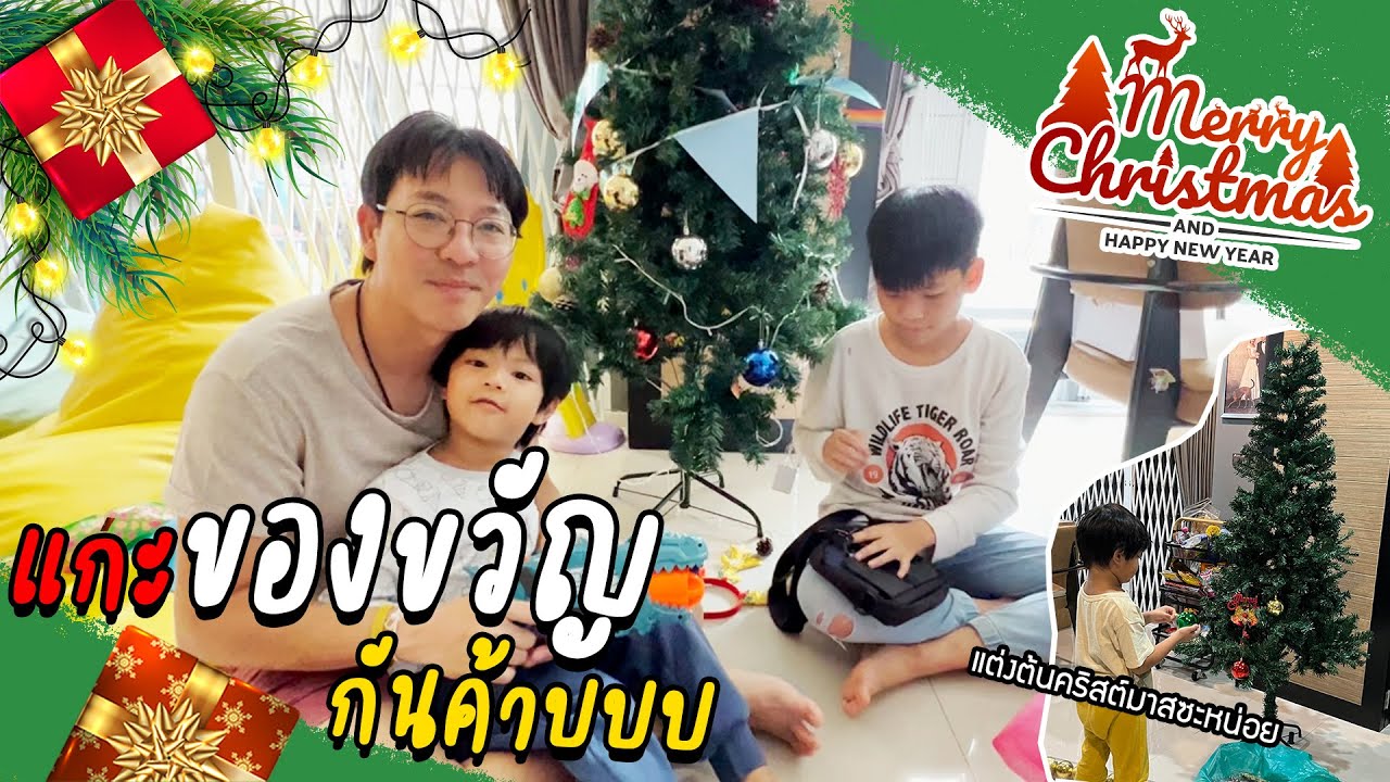 VogVlog | แกะของขวัญ 🎁🎄 MERRY CHRISTMAS & HAPPY NEW YEAR 2023!!