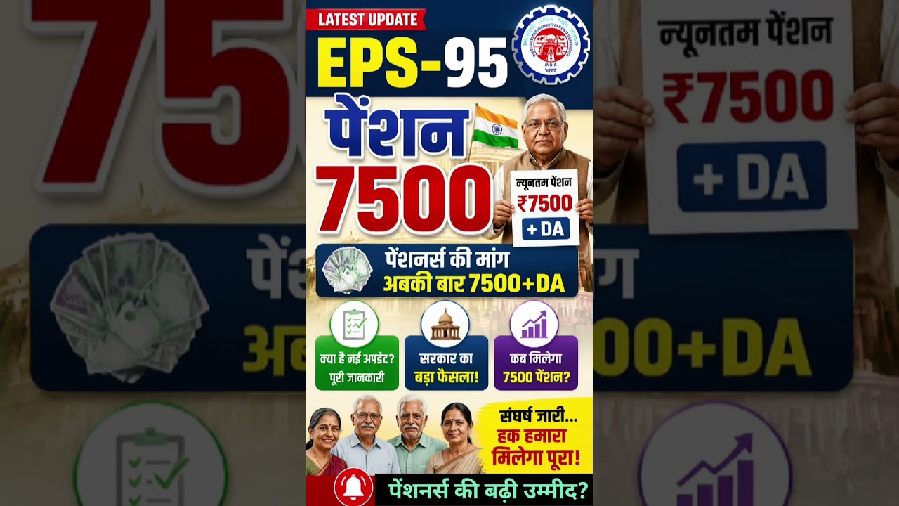 EPS-95 Pension Latest Update 2026 | ₹7500 + DA पेंशन पर बड़ा फैसला? सरकार की नई अपडेट | EPFO News