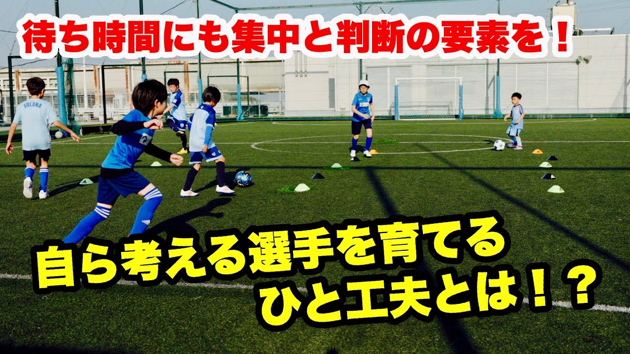 並んでいる選手の集中力を高め、判断力も身につけさせる工夫。【ジュニアサッカー練習メニュー】