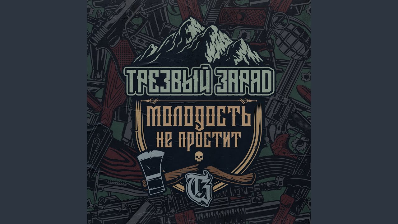 Молодость не простит