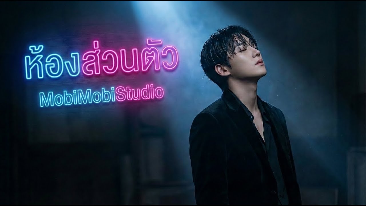 ห้องส่วนตัว (Private Room) - MobiMobi studio 🧸 [Official MV] [4K] เพลงรัก R&B/Pop #2026