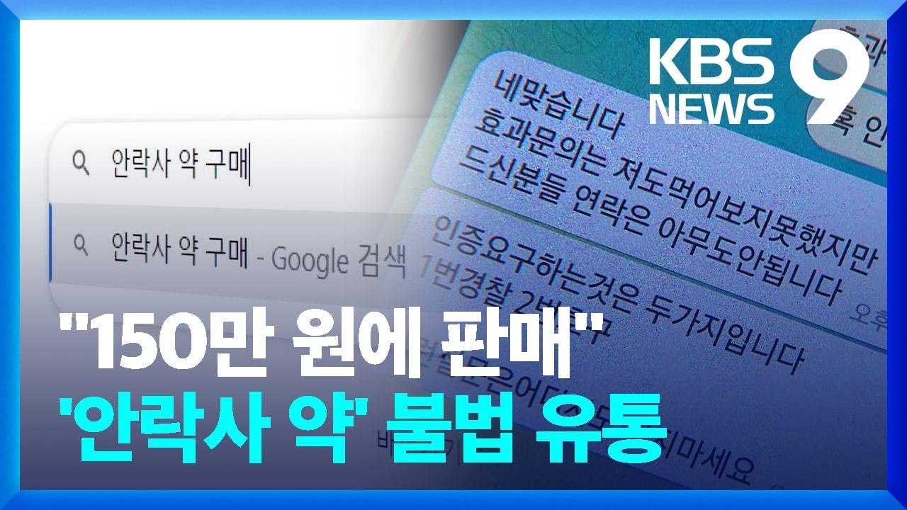 “150만 원에 판매”…‘안락사 약’ 부검 사망자에게도 검출 [9시 뉴스] / KBS  2024.02.14.