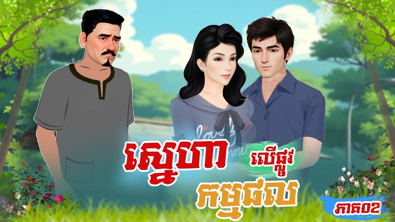 រឿង ស្នេហាលើផ្លូវកម្មផល ភាគទី០២ #Khmer Fairy Tales 2025 [4K] #រឿងអប់រំថ្មីៗសម្រាប់២០២៥