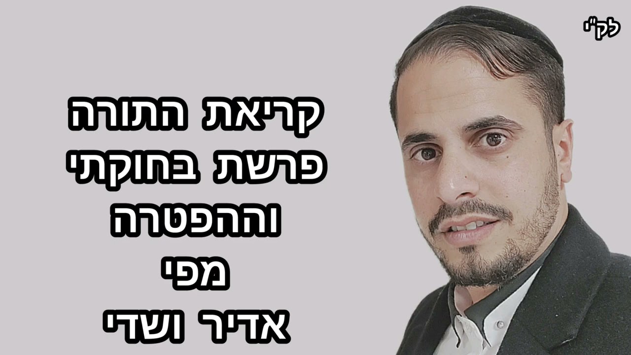 קריאת התורה✨פרשת בחוקתי. מפי אדיר ושדי.