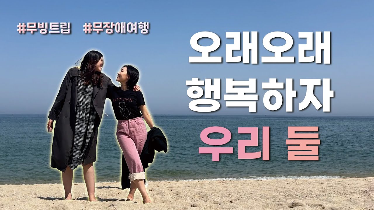 지현아 우리 오래오래 행복하자? 💙 무빙트립과 함께 한 1박2일 강릉 무장애여행 브이로그ㅣ강릉 패키지여행ㅣ장애인 여행ㅣ강릉 여행지 추천ㅣ지적장애ㅣ발달장애