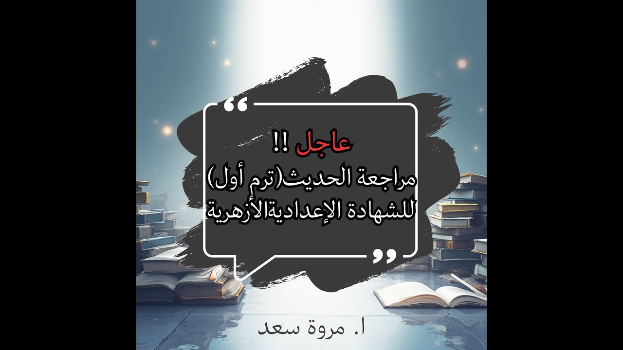 عاجل مراجعة الحديث كاملا الصف الثالث الإعدادي ا. مروة سعد