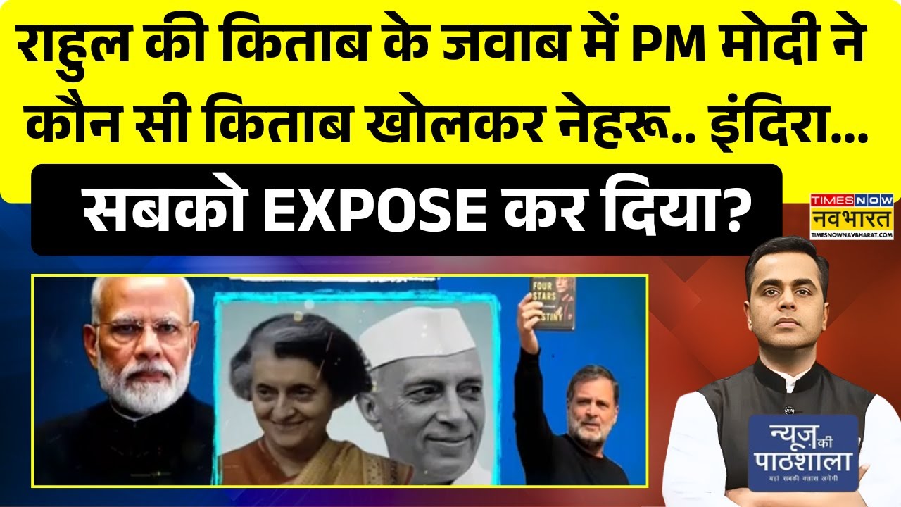 Rahul Gandhi की किताब के जवाब में PM मोदी ने कौन सी किताब खोलकर नेहरू.. इंदिरा..सबको EXPOSE कर दिया?