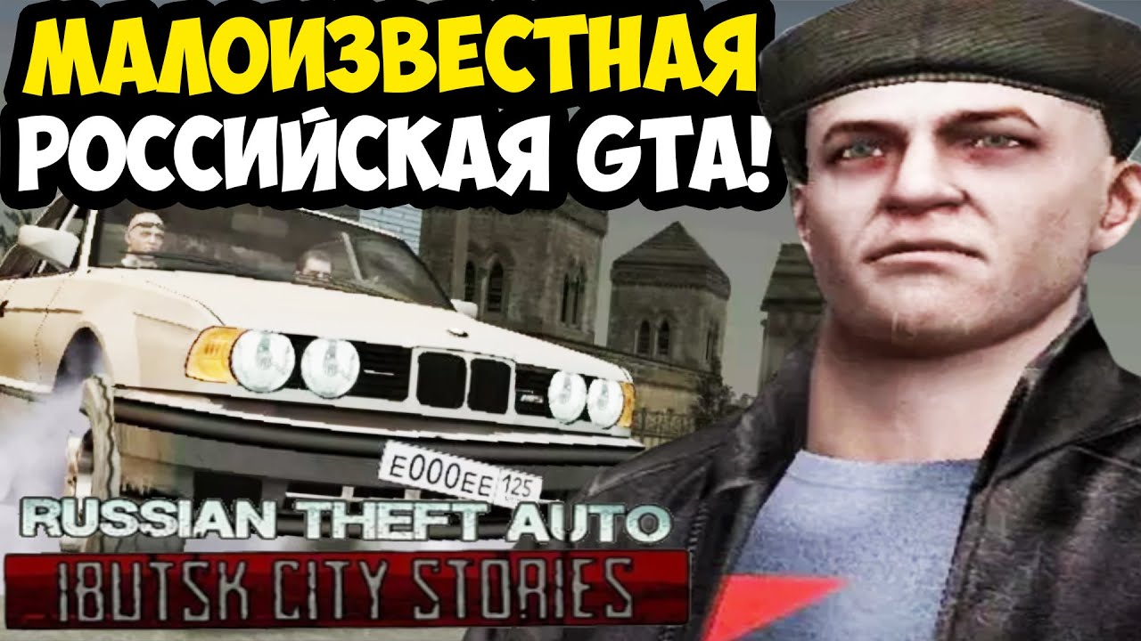 РОССИЙСКИЙ GTA ШЕДЕВР, О КОТОРОМ Я НЕ ЗНАЛ 10 ЛЕТ! - GTA: Ibutsk City Stories - Обзор Мода