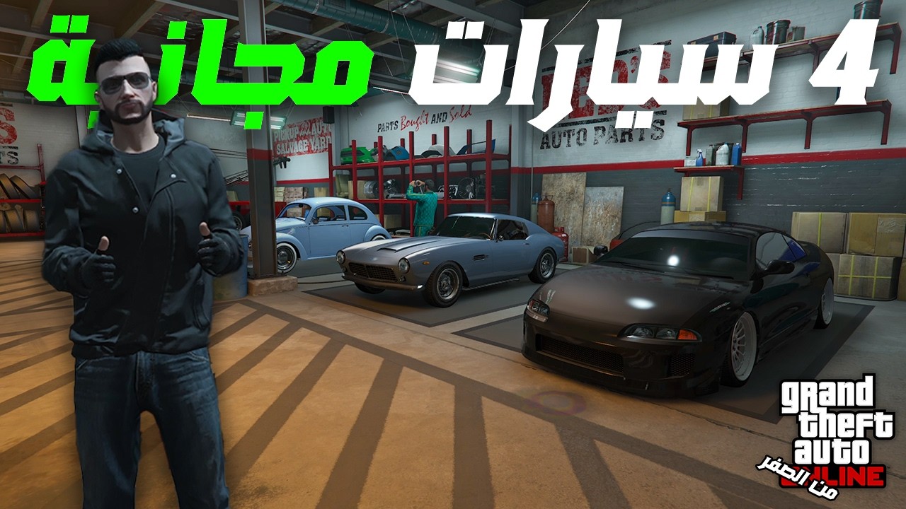 قراند اون لاين 15# شراء السالفج يارد واربع سيارات مجانية🔥 | GTA ONLINE