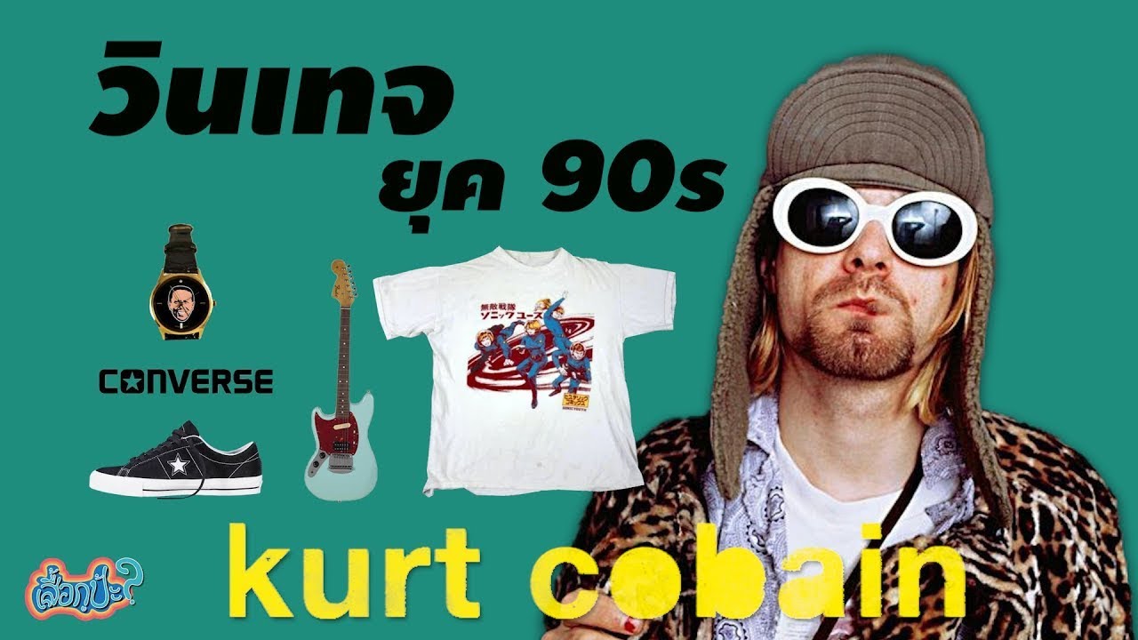 5 อันดับ ราคาของวินเทจยุค90s ของ KURT COBAIN 10 ล้านบาท [เสื้อกูป้ะ EP3]