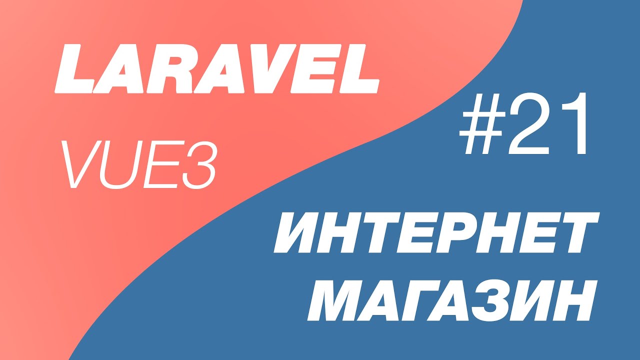 Laravel 9 и Vue 3 SPA интернет магазин 21. Пагинация vue на странице с продуктами