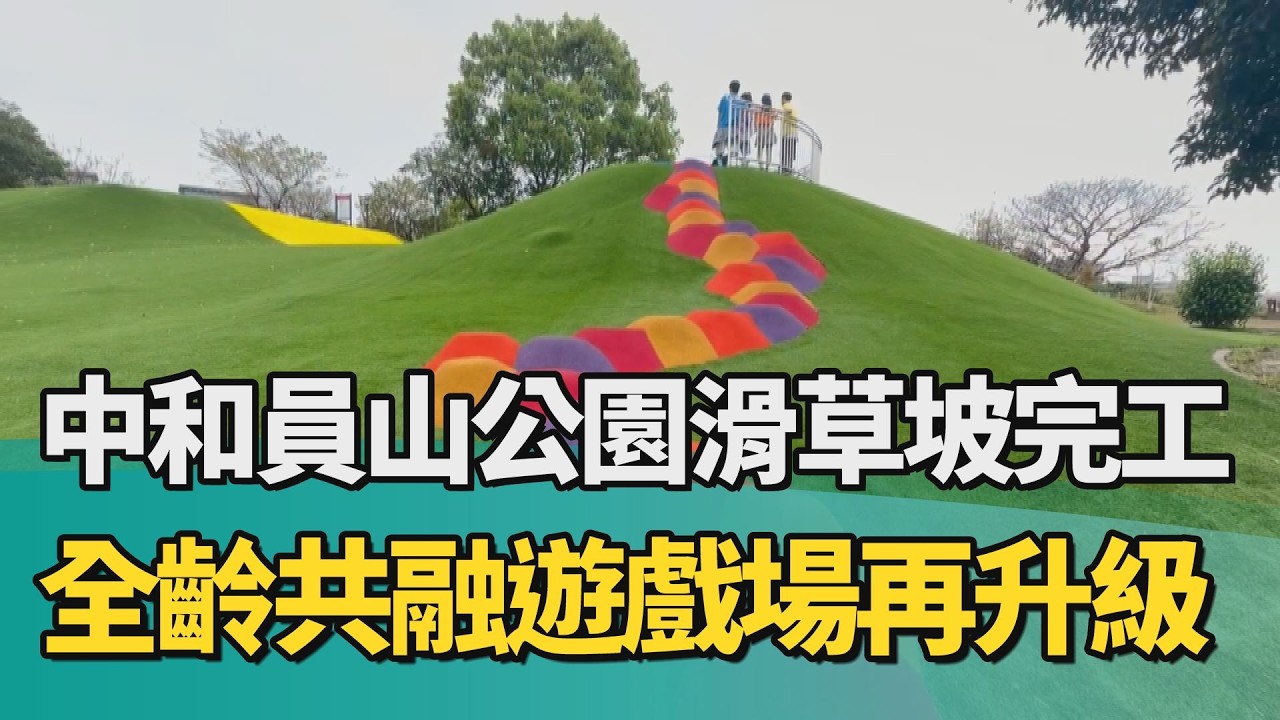 公園 共融|中和員山公園滑草坡完工 全齡共融遊戲場再升級