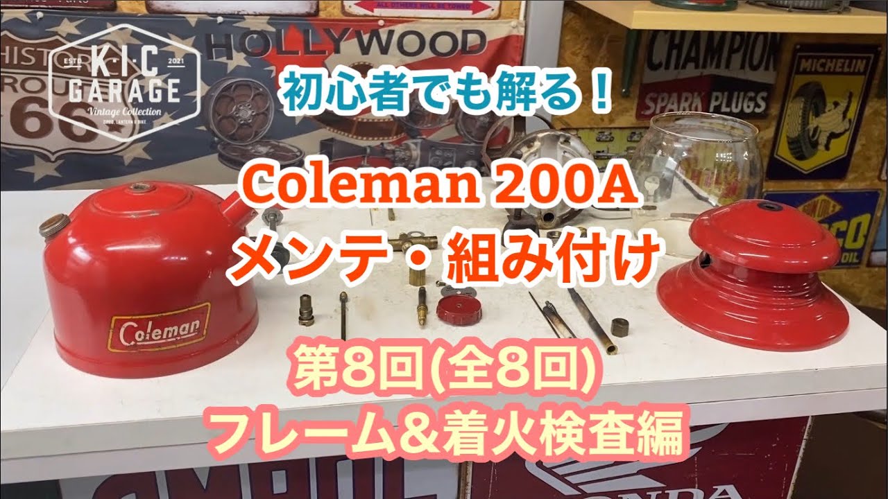 【Vintage Coleman】200Aメンテ・組み付け　第8回フレーム&着火検査編【KIC GARAGE】