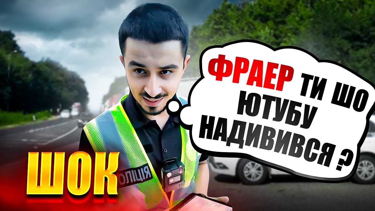ЖАХ🆘 СКАЖЕНИЙ ПОЛІЦЕЙСЬКИЙ ПРИНИЖУЄ ВОДІЯ. ДЕРЖАВНУ МОВУ РОЗУМІЄШ.