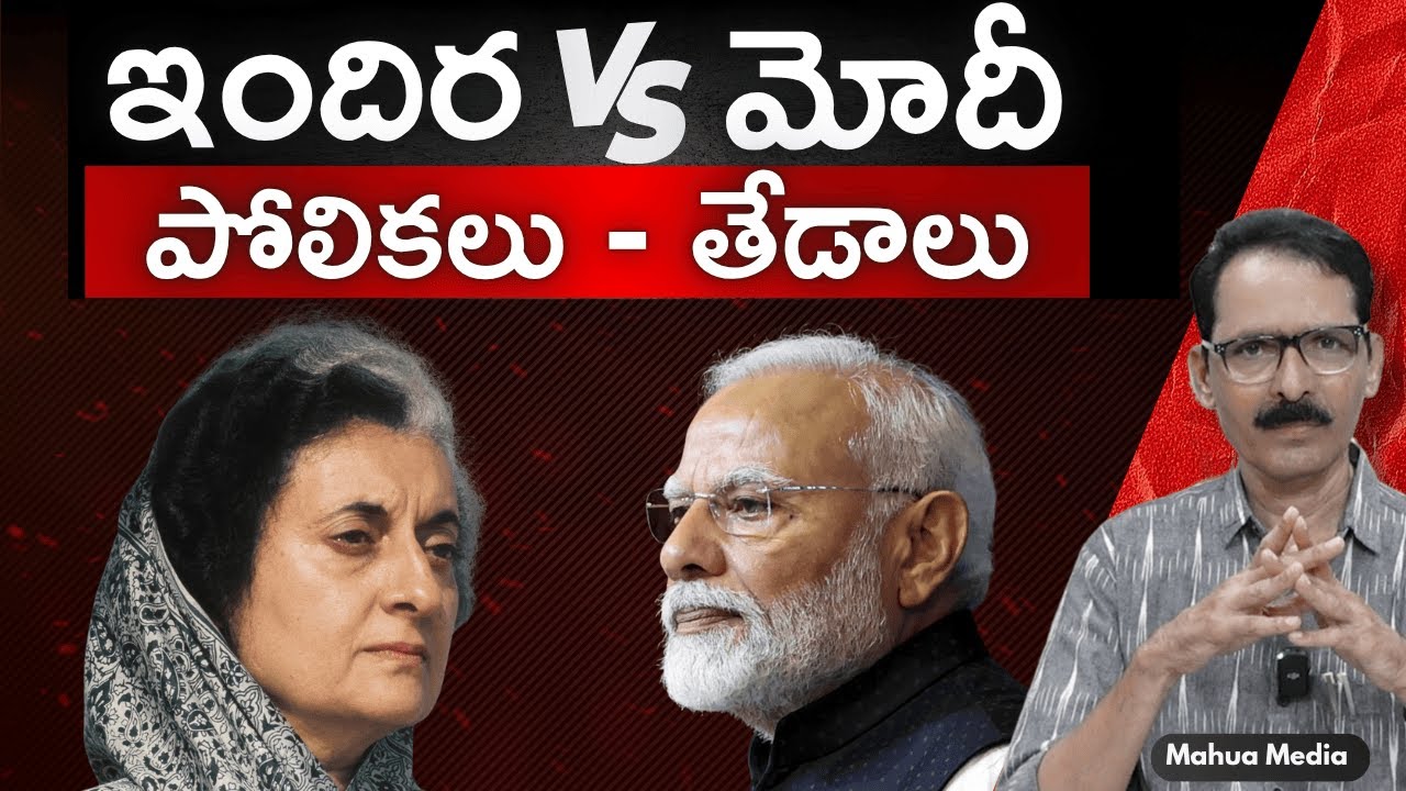 ఇందిరకు మోదీకి మధ్య 7 పోలికలు, తేడాలు!!  Journalist N Venugopal #indiragandhi #modi #similarities