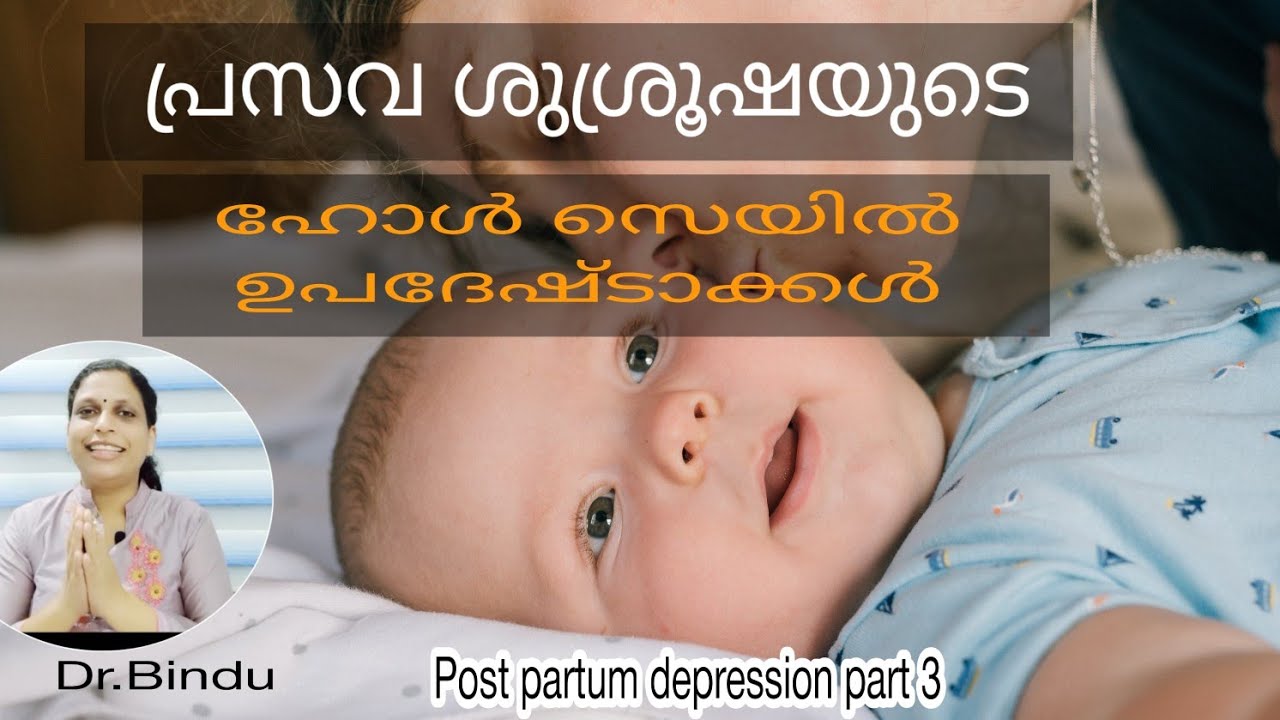 Post partum depression part3/ പ്രസവ ശുശ്രൂഷയുടെ ഗോൾ സെയിൽ ഡീലേഴ്സ്