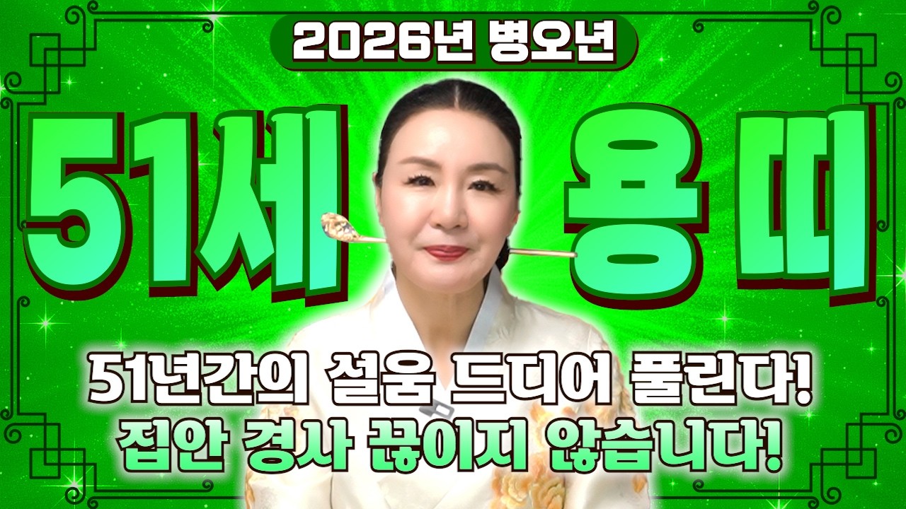 [용띠운세] 2026년 병오년 1976년생 51세 용띠운세! 1976년생 용띠는 3월부터 정확히 풀립니다!! 금전 초대박나는 51세 용띠운세! 집안 경사나는 76년생 용띠 신년운세