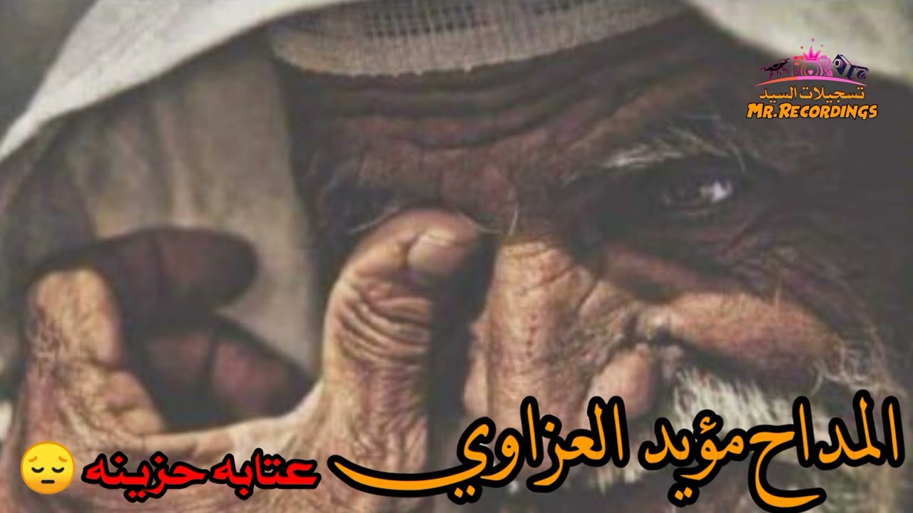 المداح مؤيد العزاوي عتابه حزينه