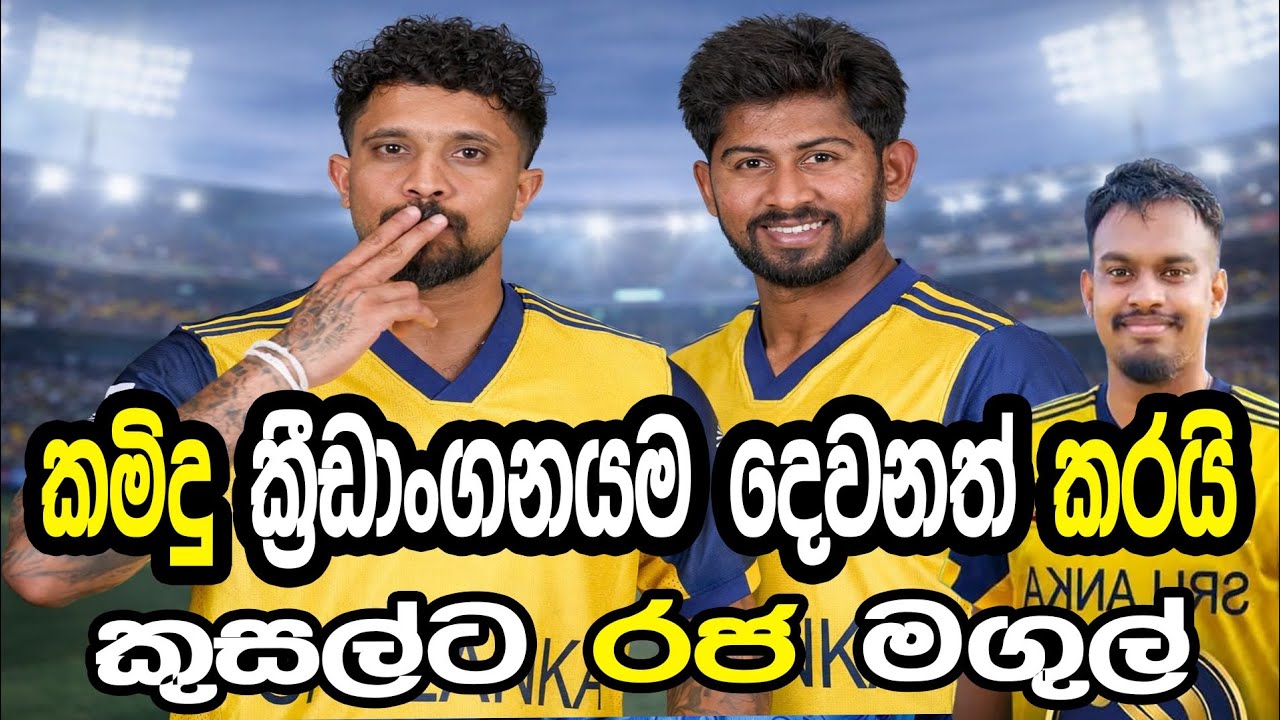 කමිදු ක්‍රීඩාංගනයම දෙවනත් කරයි #cricket #srilankacricket 