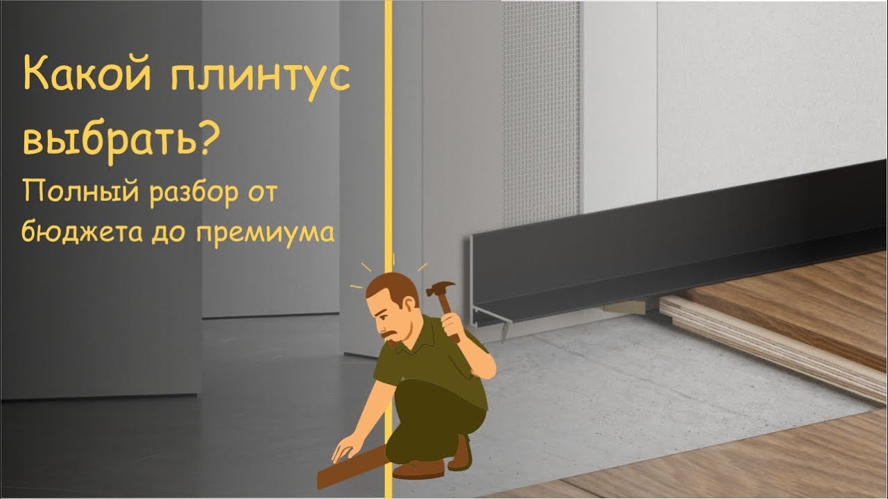 Какой плинтус выбрать? Полный разбор от бюджета до премиума