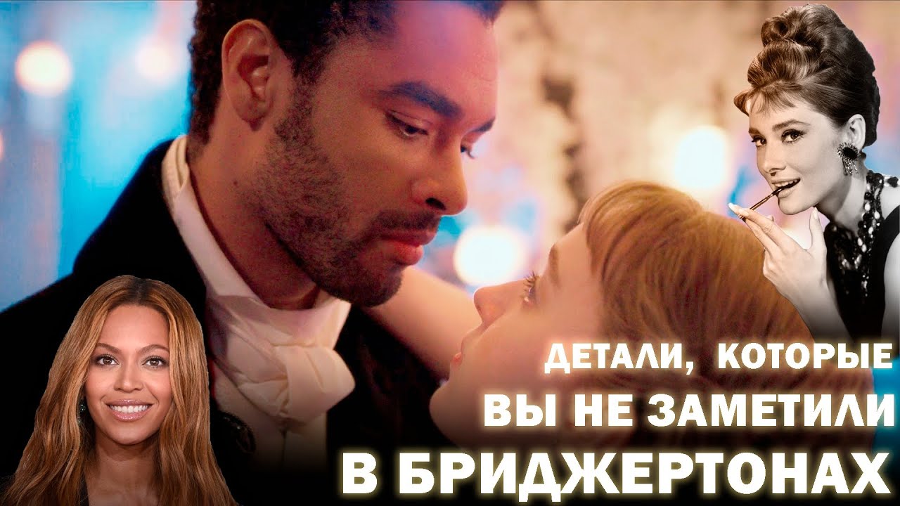 Секреты и пасхалки Бриджертонов: Бейонсе, Одри Хепберн и загадочные украшения
