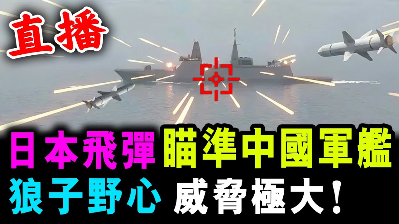 直播 日本飛彈瞄準 中國軍艦 ! 狼子野心 威脅極大！/ 新潮民 @SCM1.0