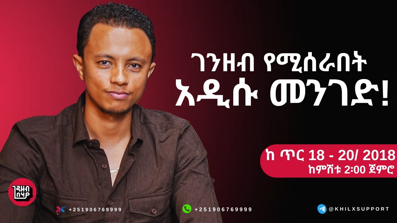 የኛ ትውልድ ገንዘብ የሚሰራበት አዲሱ መንገድ! | 5 ደቂቃ ስጡኝ በ90 ቀን ስራ ላስጀምራችሁ!