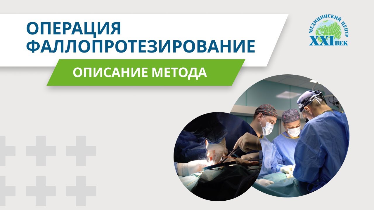 Операция фаллопротезирование | Медицинский центр «XXI век» @mc21vek