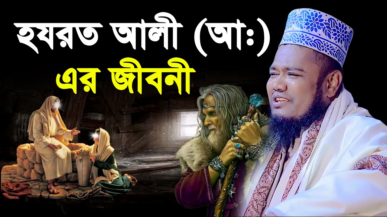 হযরত আলী (আঃ) এর জীবনী | hazrat ali jiboni waz | qari ruhul amin siddiqui waz | রুহুল আমিন সিদ্দিকী
