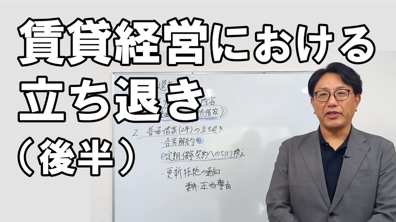 賃貸経営における立ち退き＿後半（更新拒絶の通知・正当事由）