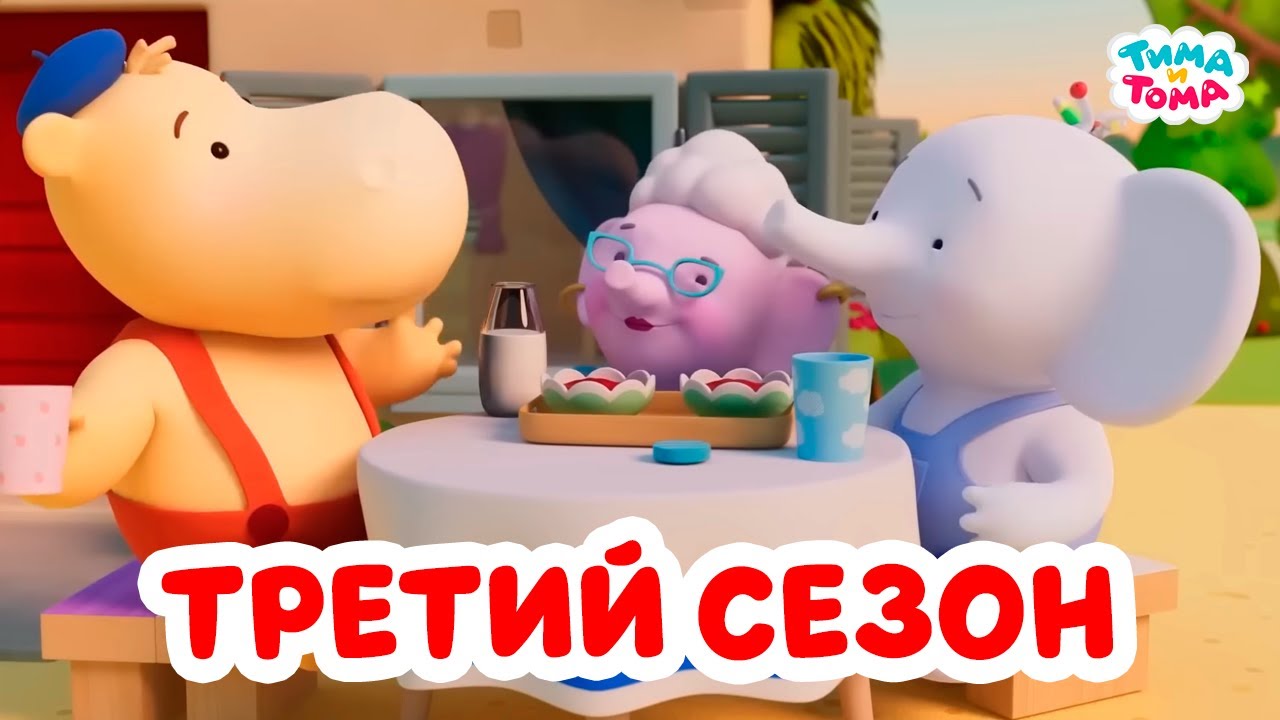 Тима и Тома. Весь третий сезон