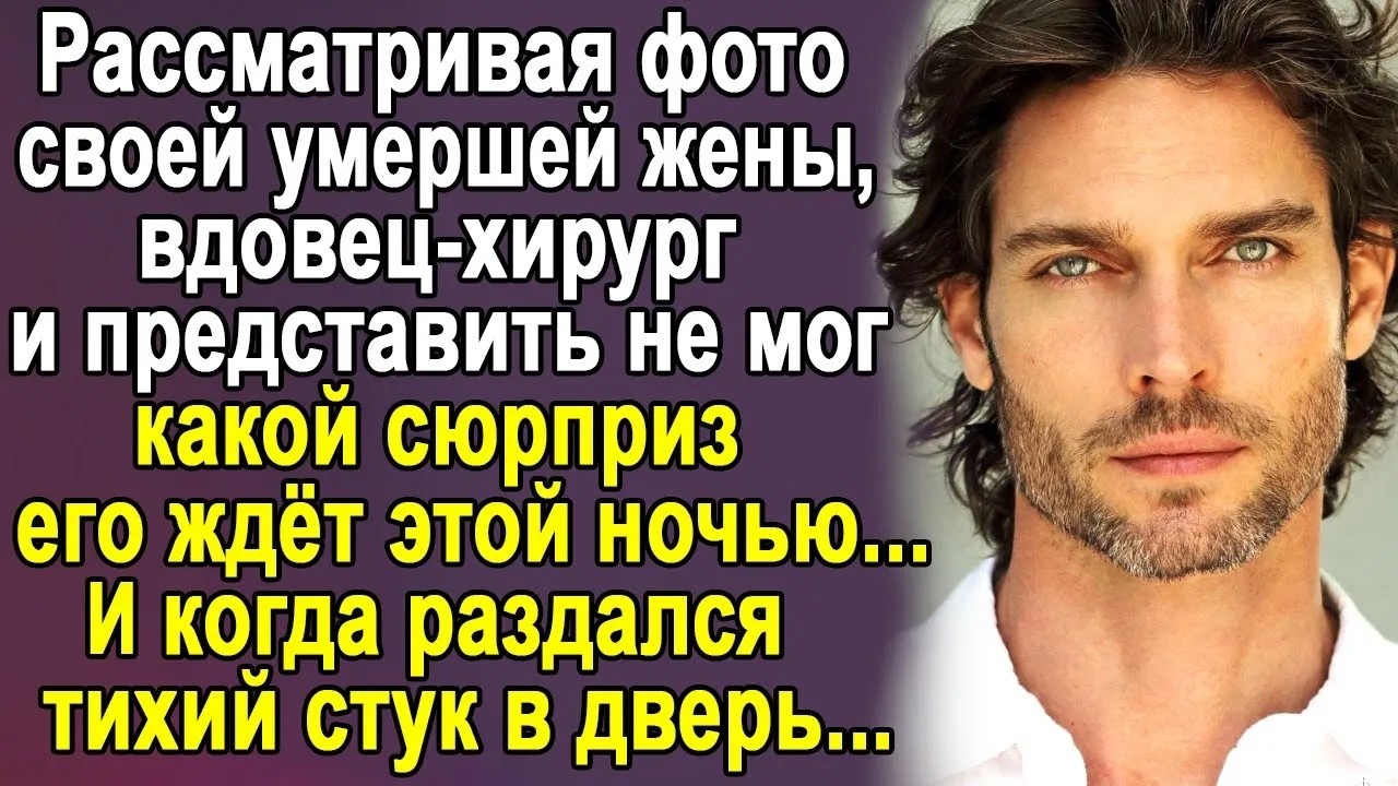 Открывая ночью дверь незнакомке, вдовец и представить не мог, какой сюрприз ему преподнесла судь