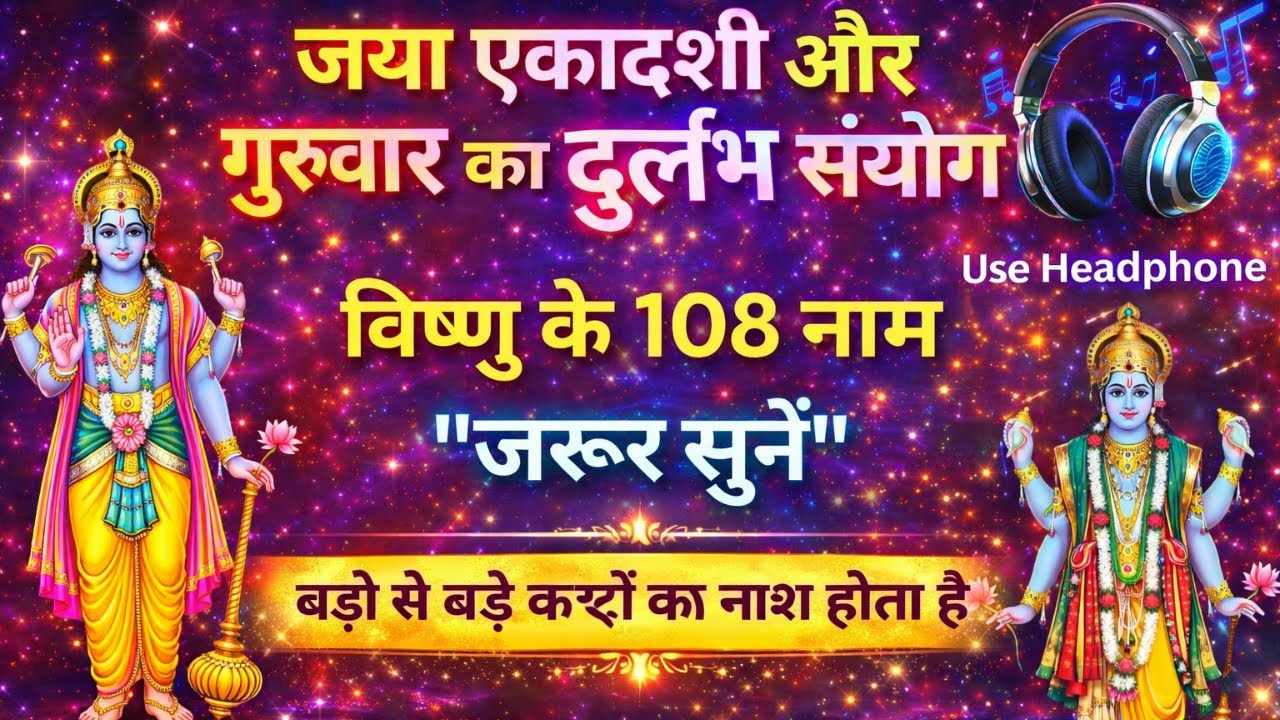 जया एकादशी और गुरुवार का दुर्लभ संयोग | भगवान विष्णु के 108 नाम