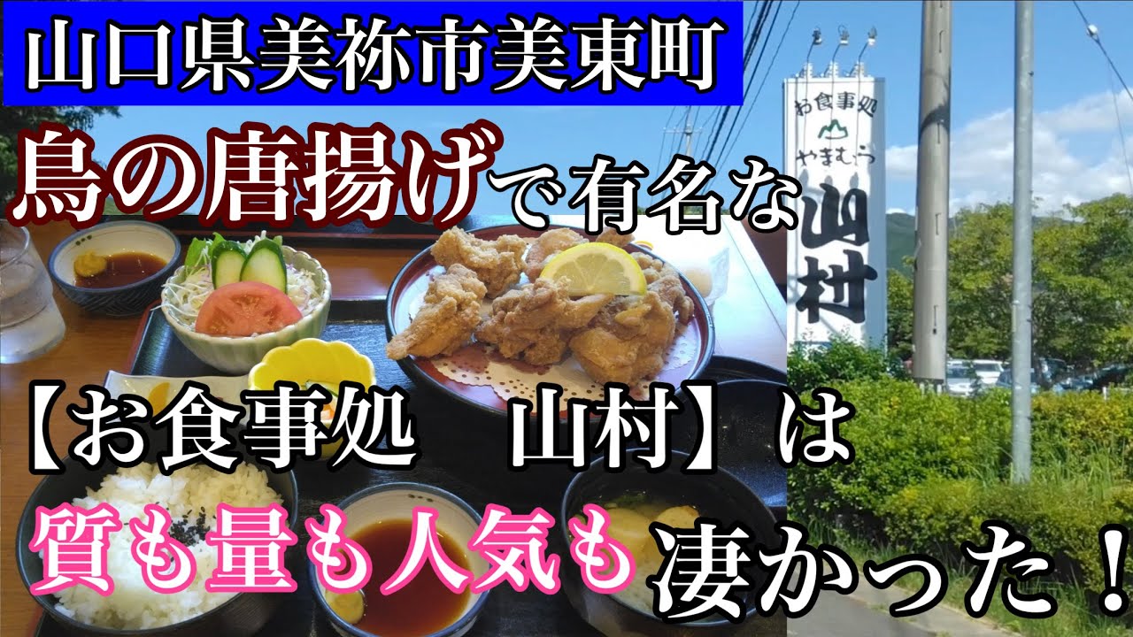 【大人気】視聴者様から山口県美祢市の【から揚げで有名な山村】情報来たから行ってみたよ！