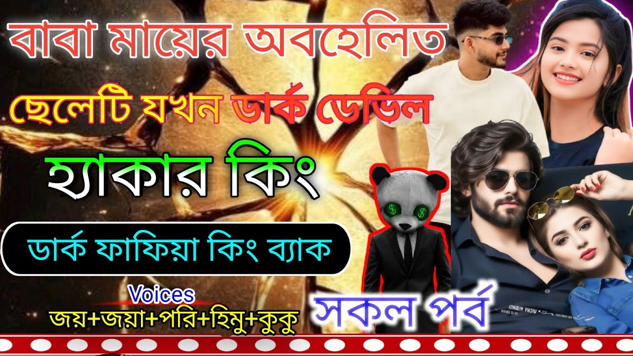 বাবা মায়ের অবহেলিত ছেলেটি যখন আন্ডারওয়ার্ল্ডে হ্যাকার কিং ডার্ক মাফিয়া কিং ব্যাক