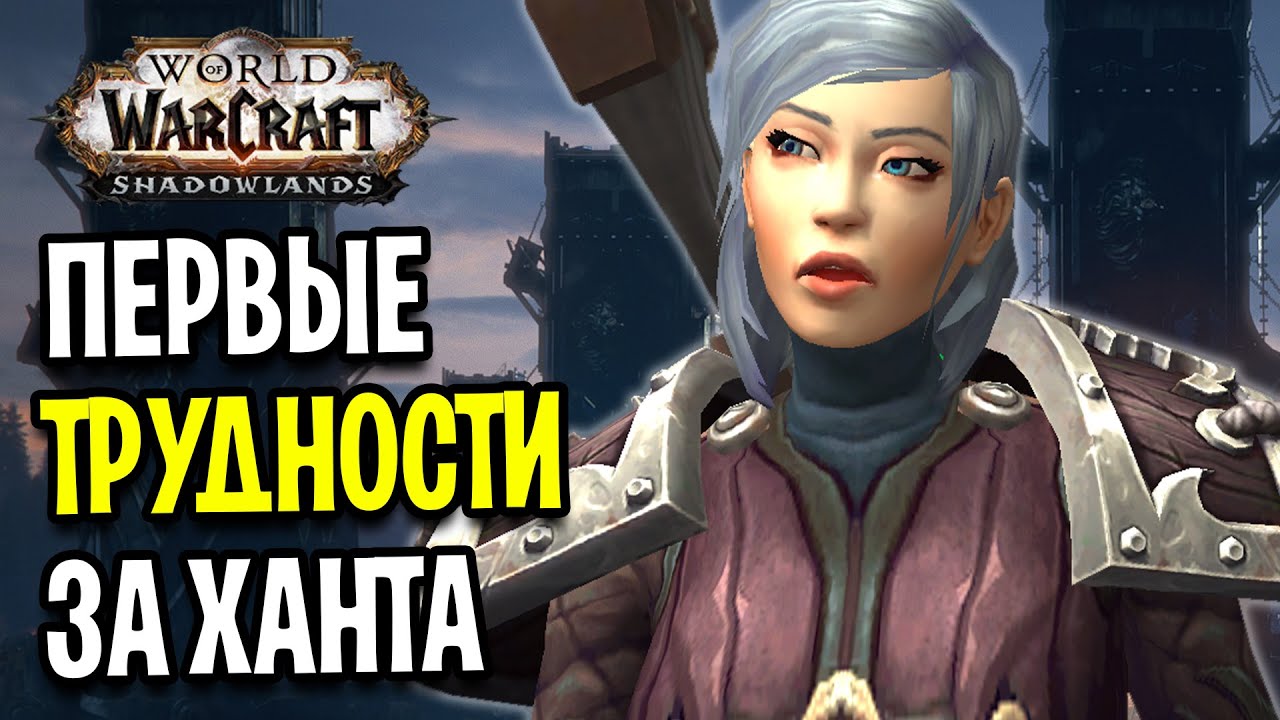 Первые ТРУДНОСТИ за ХАНТА в WoW: Shadowlands / Прокачка 1-60 #2