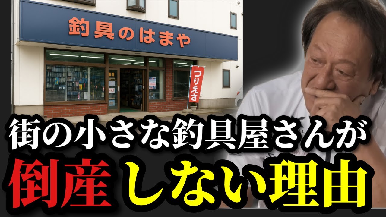 【村田基】※街の小さな釣具屋が潰れない理由※【村田基切り抜き】