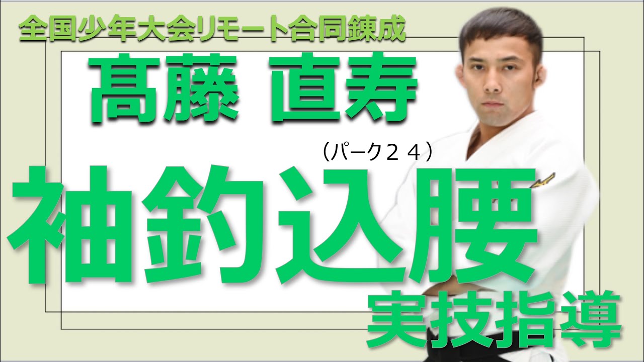 第41回全国少年柔道大会「リモート合同錬成」髙藤直寿さん実技指導【袖釣込腰】