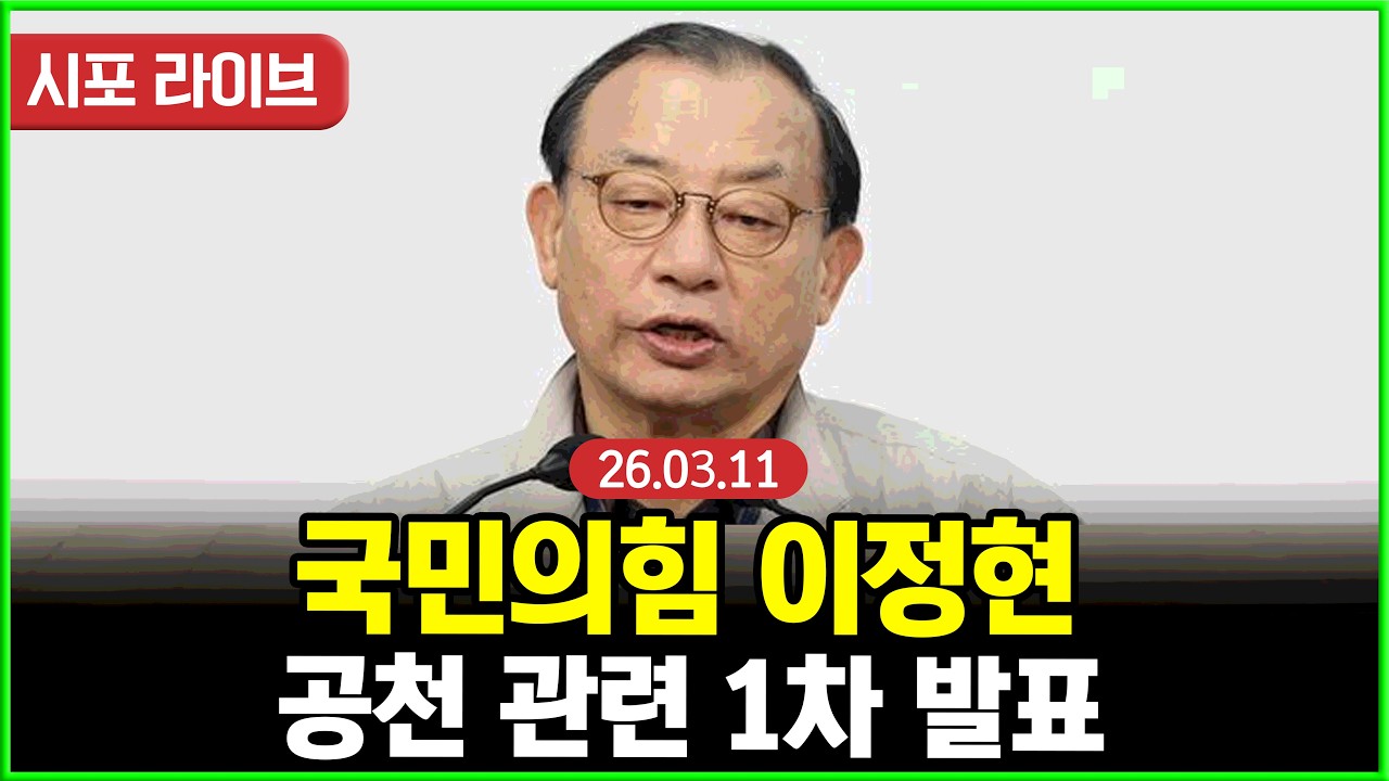 [다시보기] 국민의힘 이정현...공천 관련 1차 발표 (26.03.11)