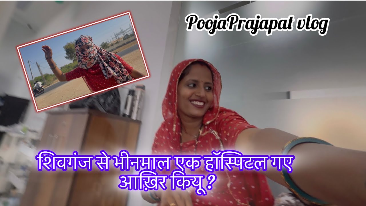 शिवगंज से भीनमाल एक हॉस्पिटल गए आख़िर कियू? PoojaPrajapat vlog 