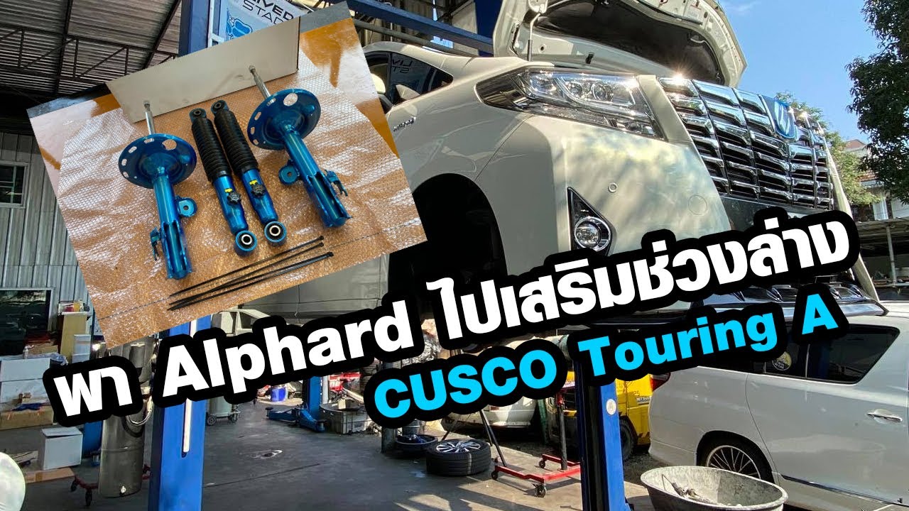 พา Alphard ไปติดตั้งโช๊ค CUSCO Touring A ที่ O-TAKARA