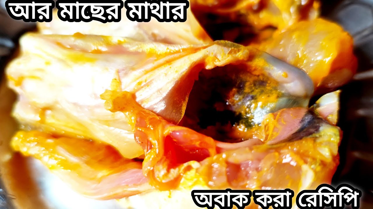 লাউ আর মাছের মাথা রেসিপি | মাছের মাথা দিয়ে লাউ ঘন্ট রেসিপি | aar macher matha diye lau ghonto
