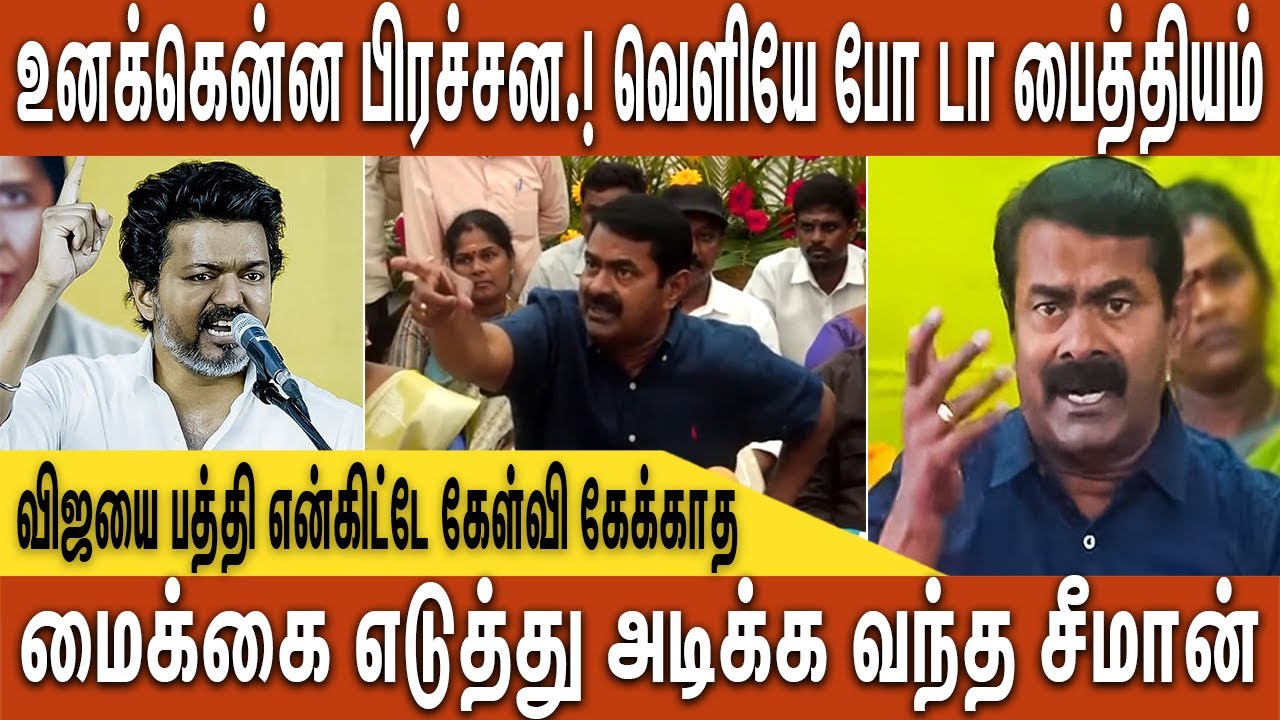 தற்குறிக்கு அர்த்தமே தெரில : டேய் போடா வெங்காயம்.! Seeman angry on vijay #vijay #tvk #seeman